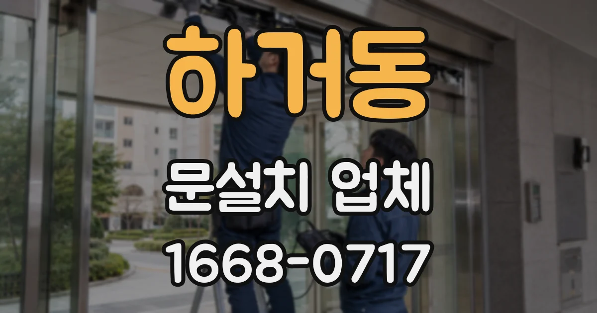 하거동 문설치 업체