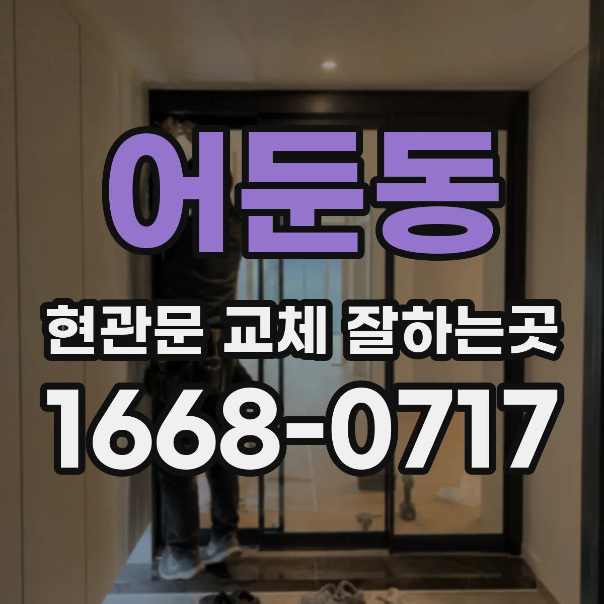 어둔동 현관문 교체 잘하는곳