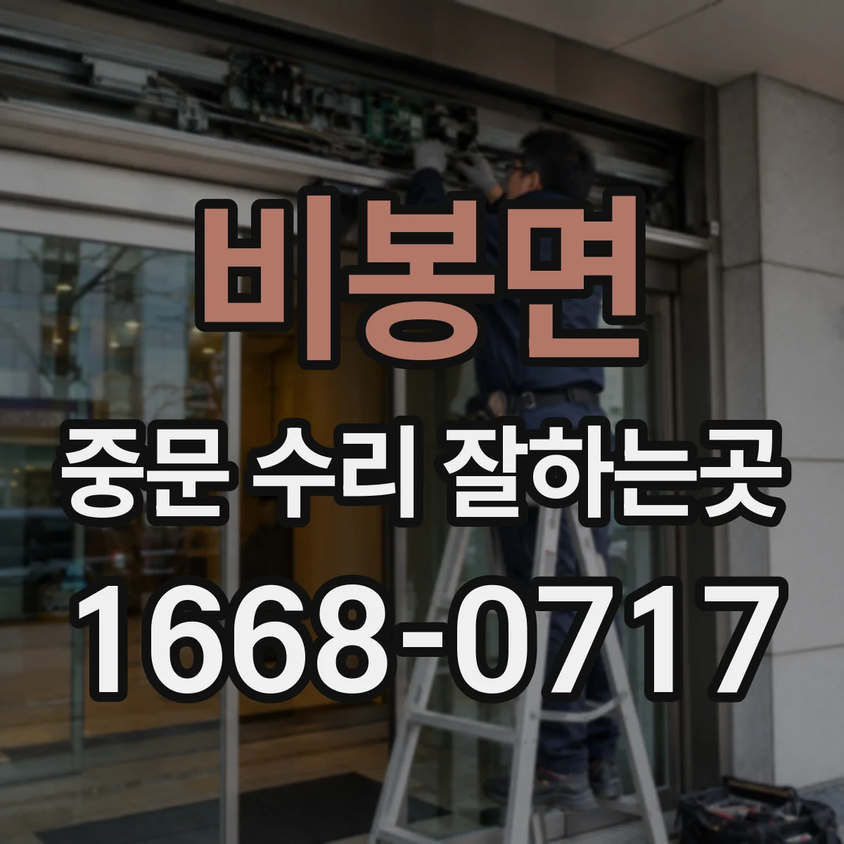 비봉면 중문 수리 잘하는곳