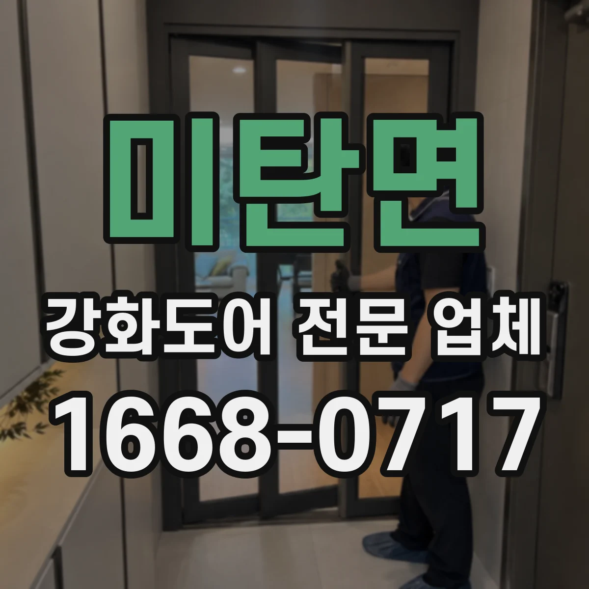 미탄면 강화도어 전문 업체