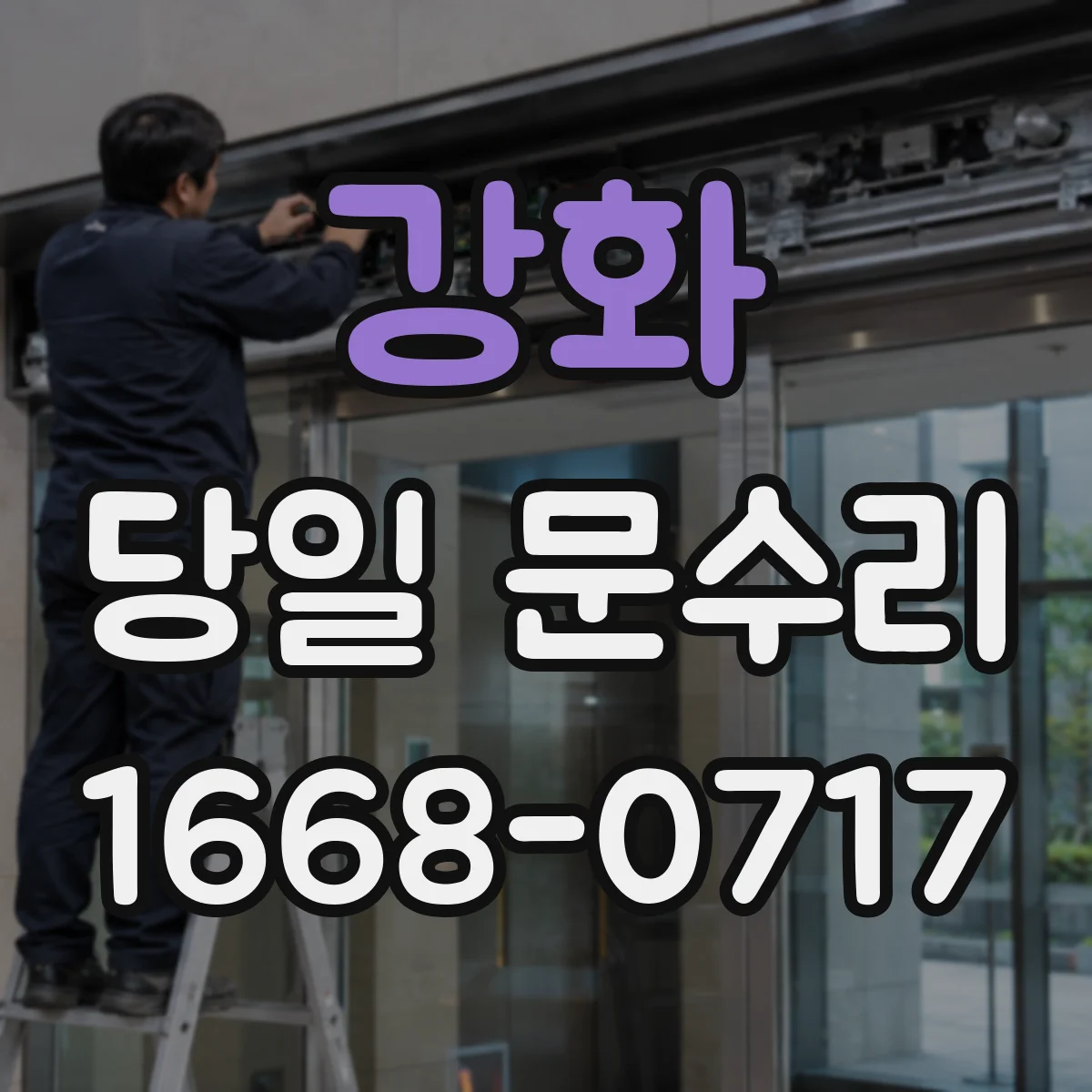 강화 당일 문수리 문이 잠겨 출입이 막히면 바로 출동