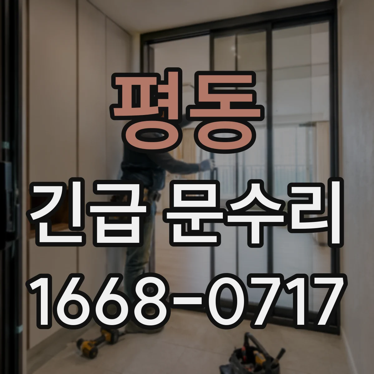 평동 긴급 문수리