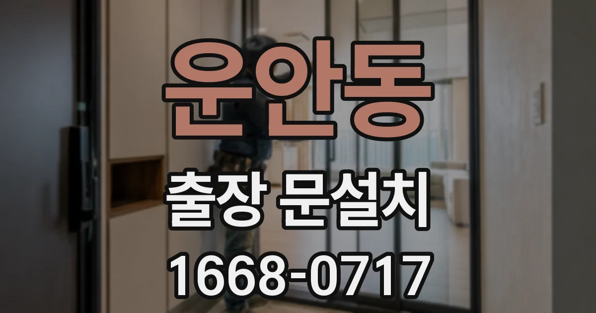 운안동 출장 문설치
