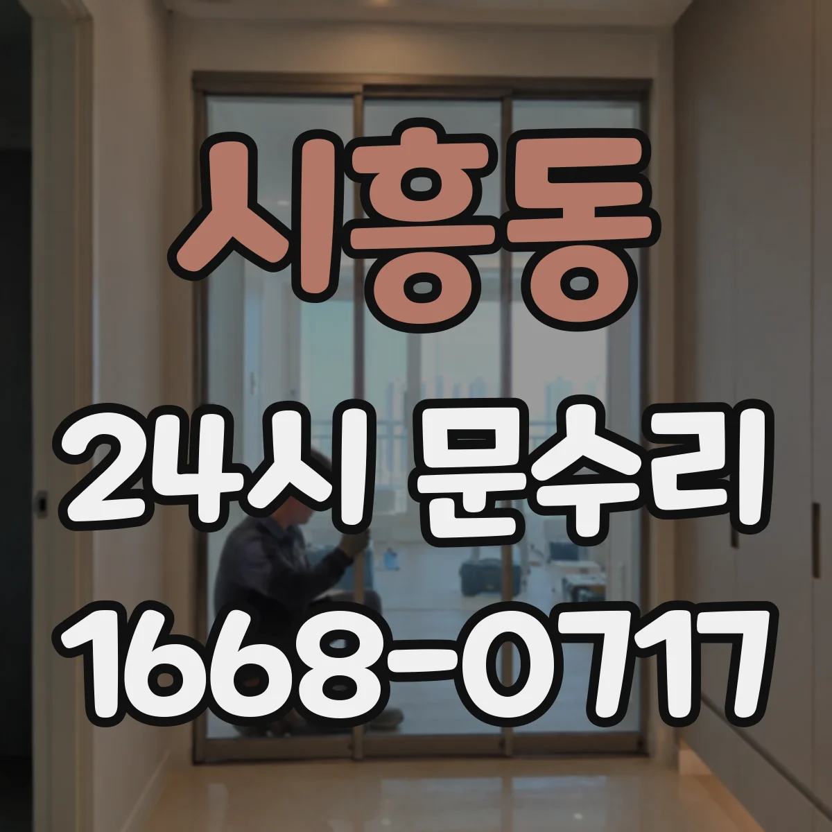 시흥동 24시 문수리