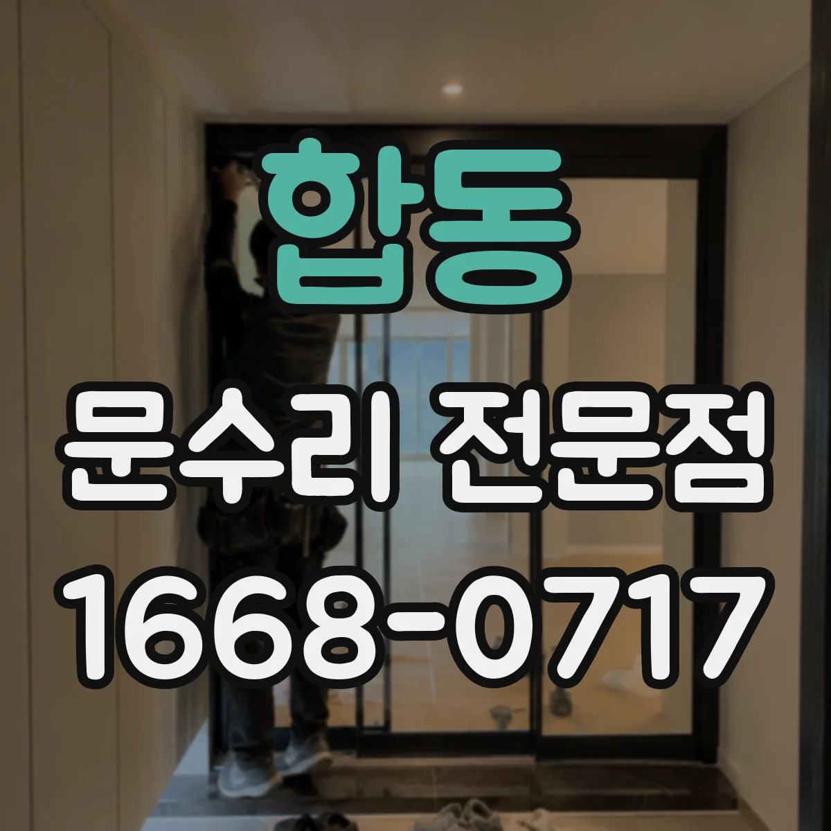 합동 문수리 전문점