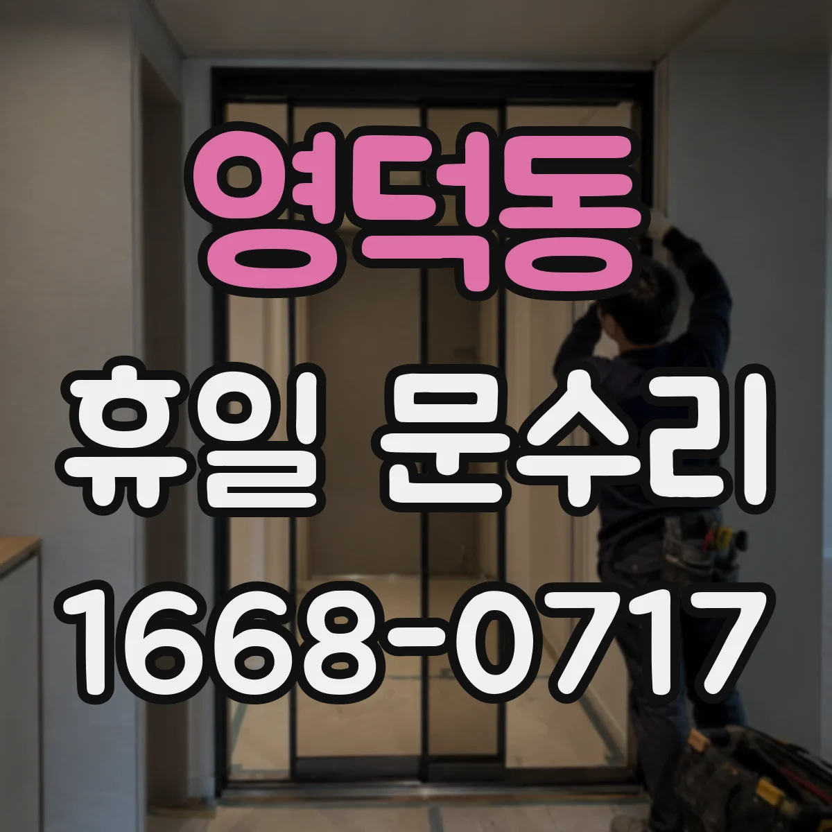 영덕동 휴일 문수리