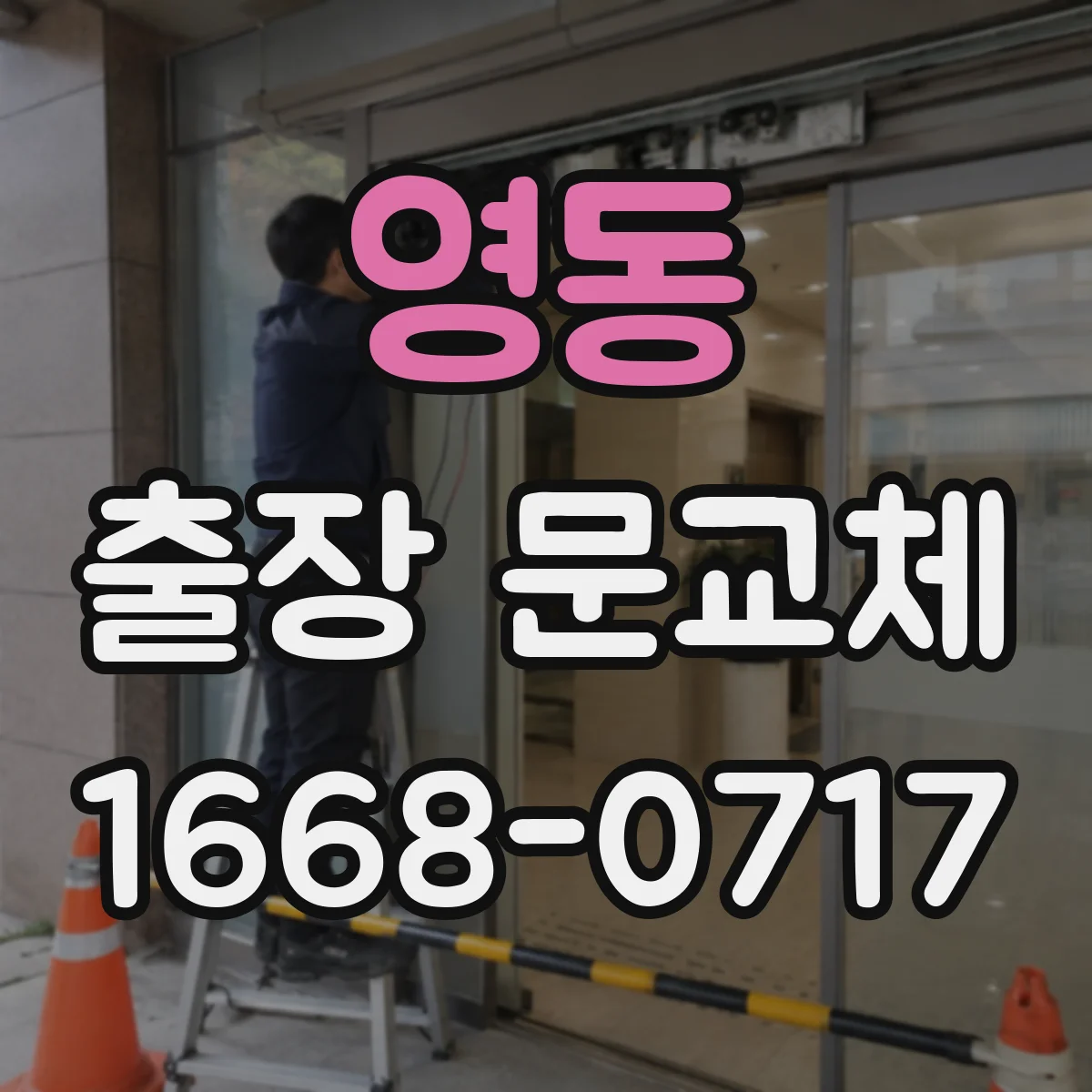 영동 출장 문교체 출장 현장 청소 범위 합의서에 담을 항목