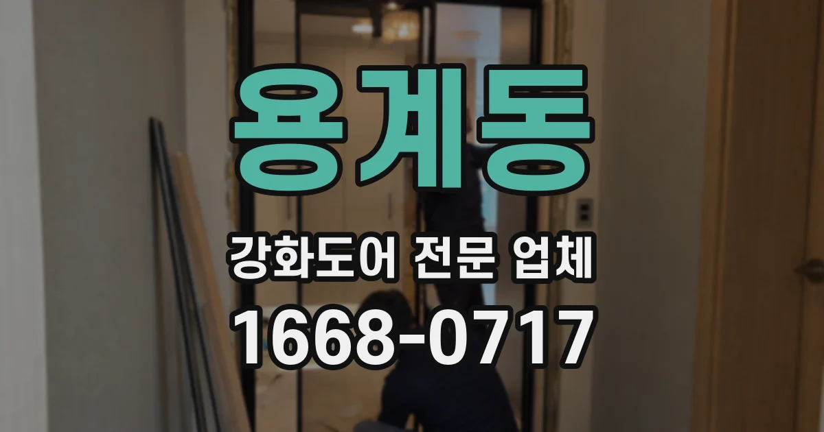 용계동 강화도어 전문 업체