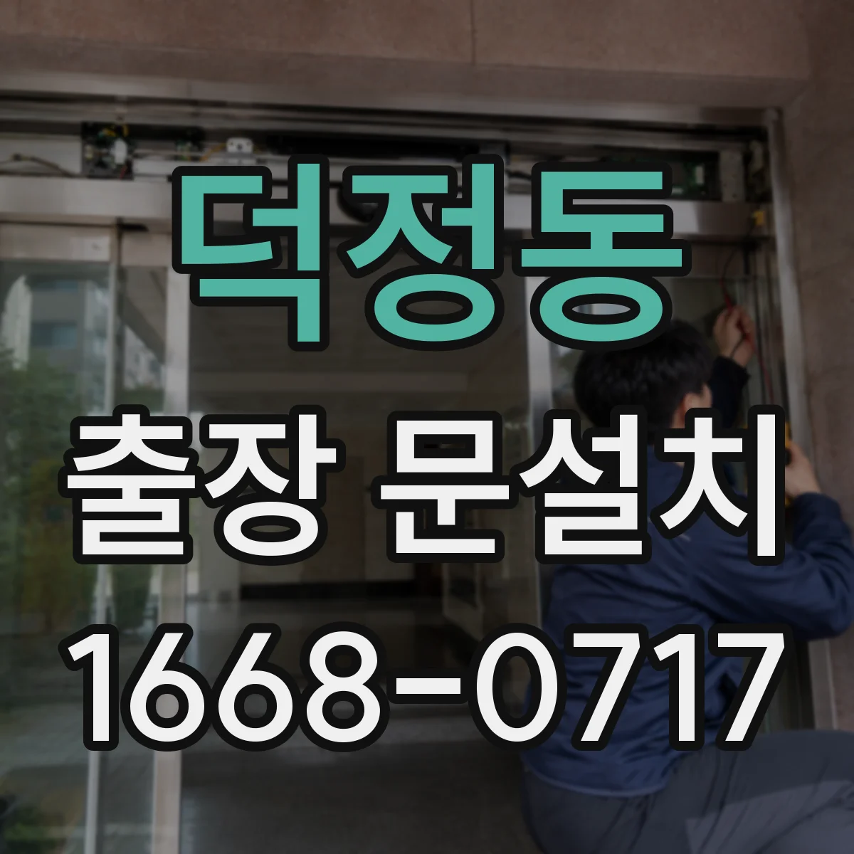덕정동 출장 문설치