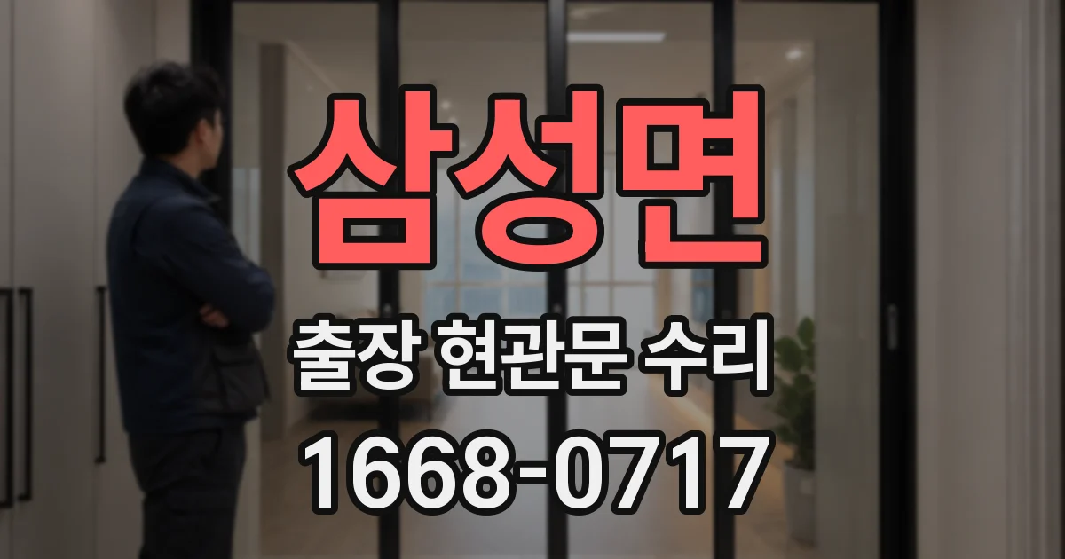 삼성면 출장 현관문 수리