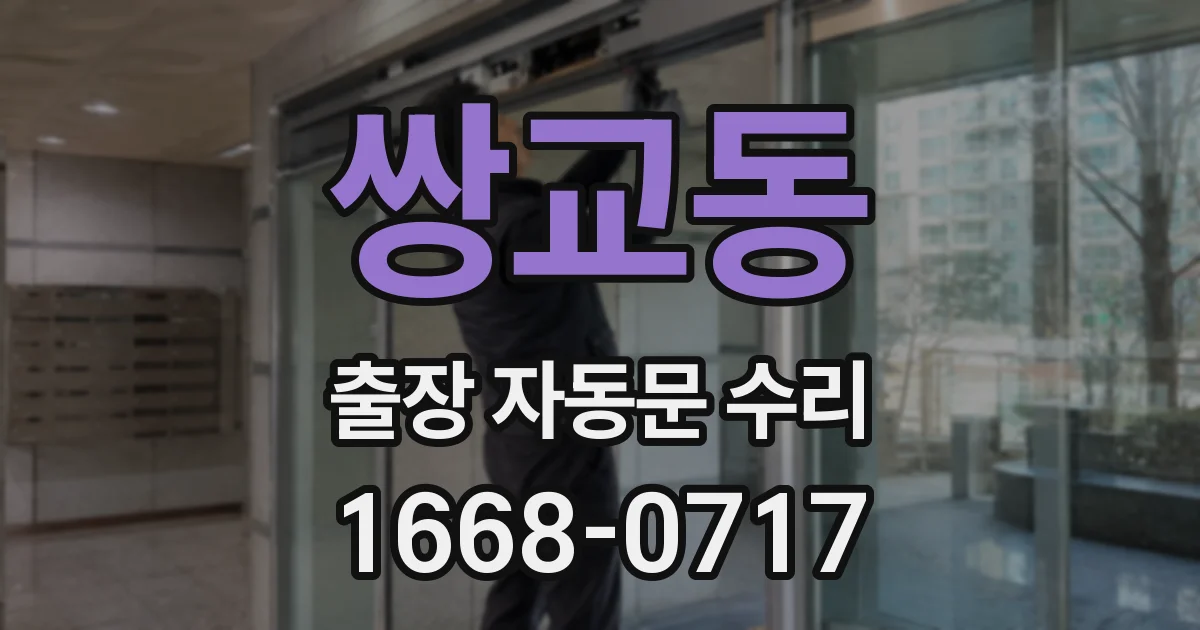 쌍교동 출장 자동문 수리