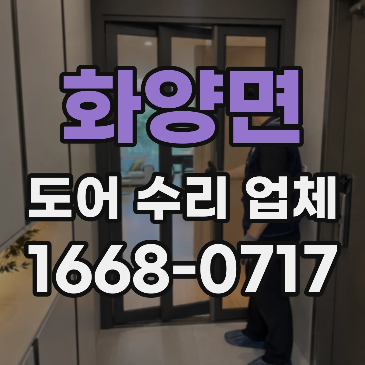 화양면 도어 수리 업체