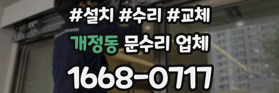 개정동 문수리 업체