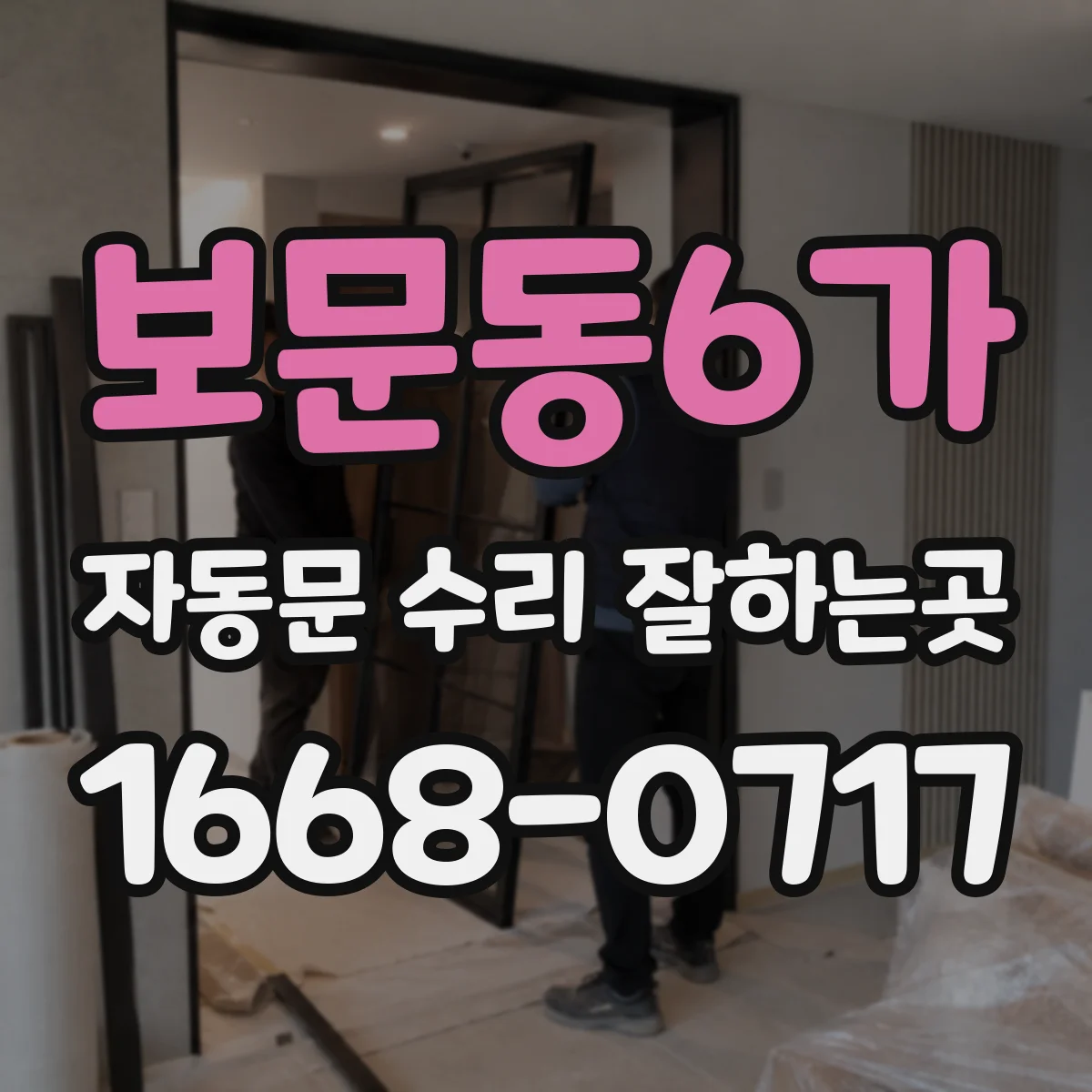 보문동6가 자동문 수리 잘하는곳