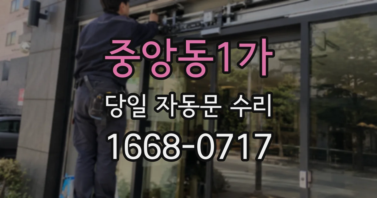 중앙동1가 당일 자동문 수리
