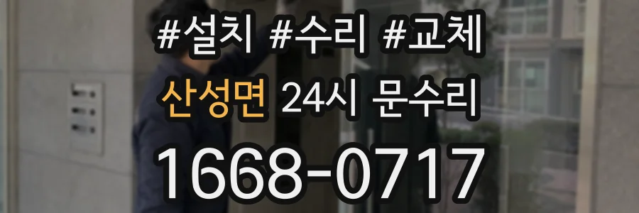 산성면 24시 문수리