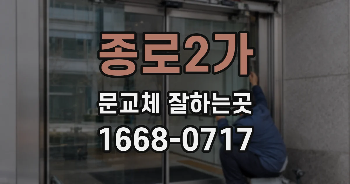 종로2가 문교체 잘하는곳