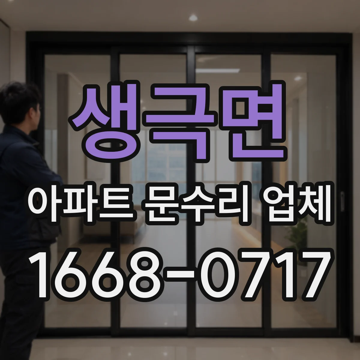 생극면 아파트 문수리 업체