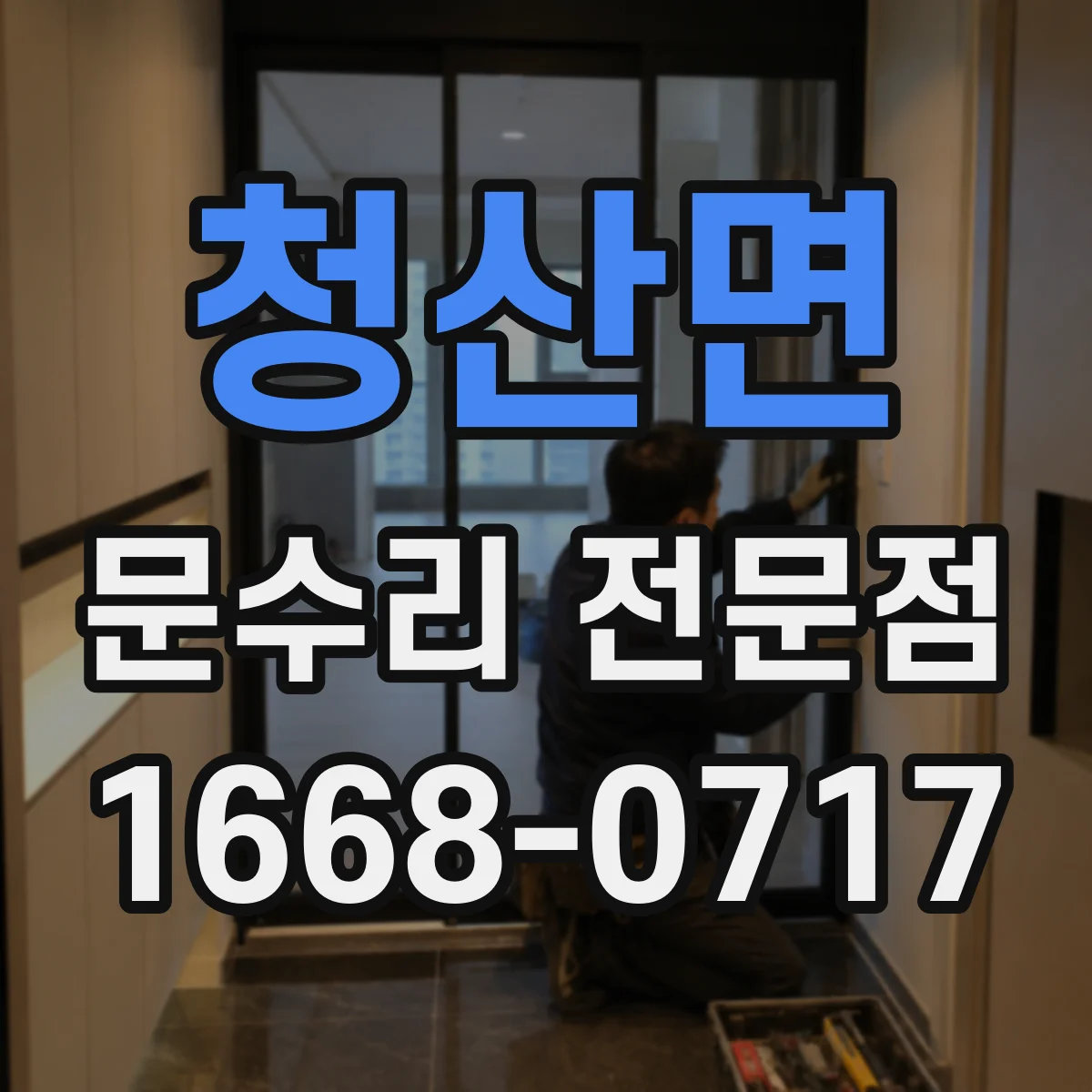 청산면 문수리 전문점