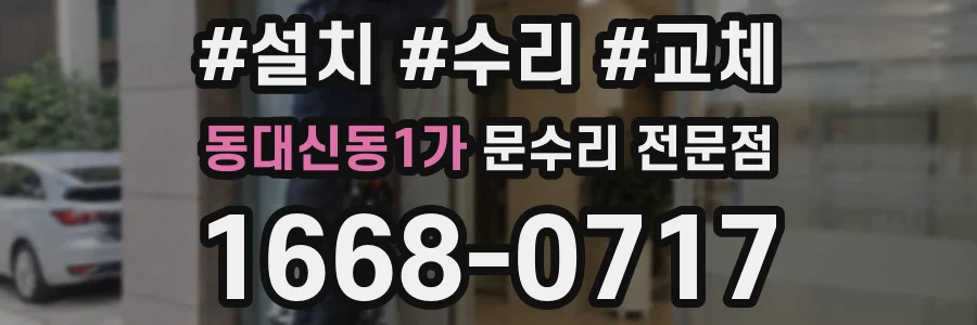 동대신동1가 문수리 전문점