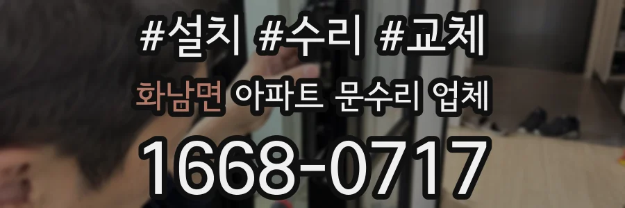 화남면 아파트 문수리 업체