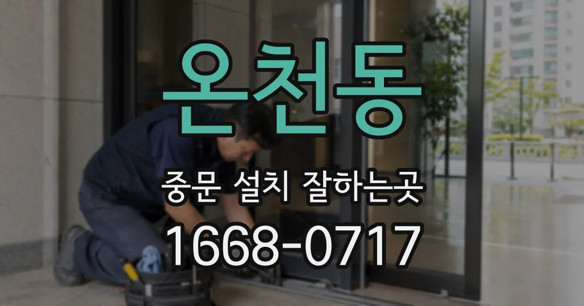 온천동 중문 설치 잘하는곳