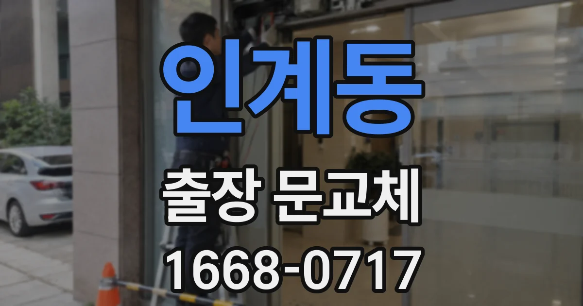 인계동 출장 문교체