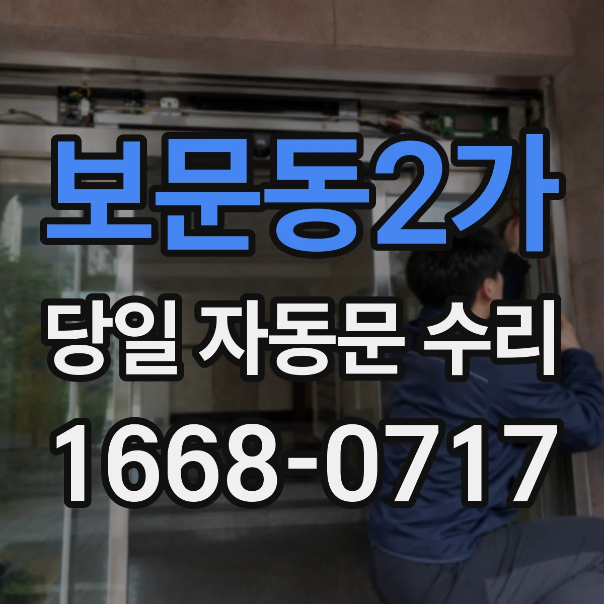 보문동2가 당일 자동문 수리