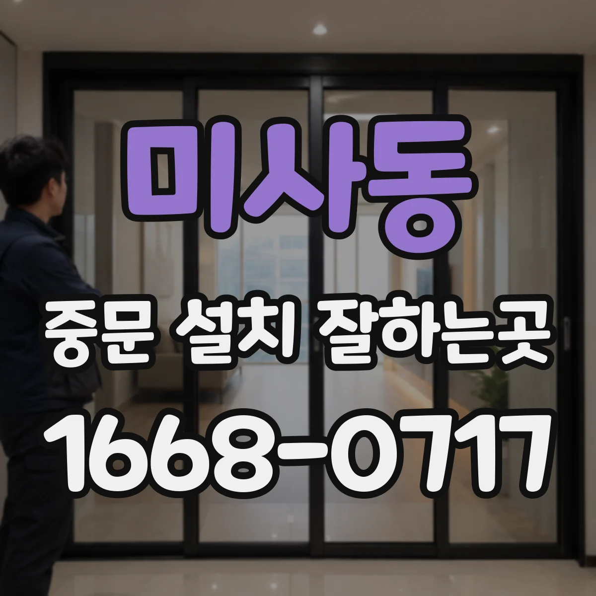미사동 중문 설치 잘하는곳