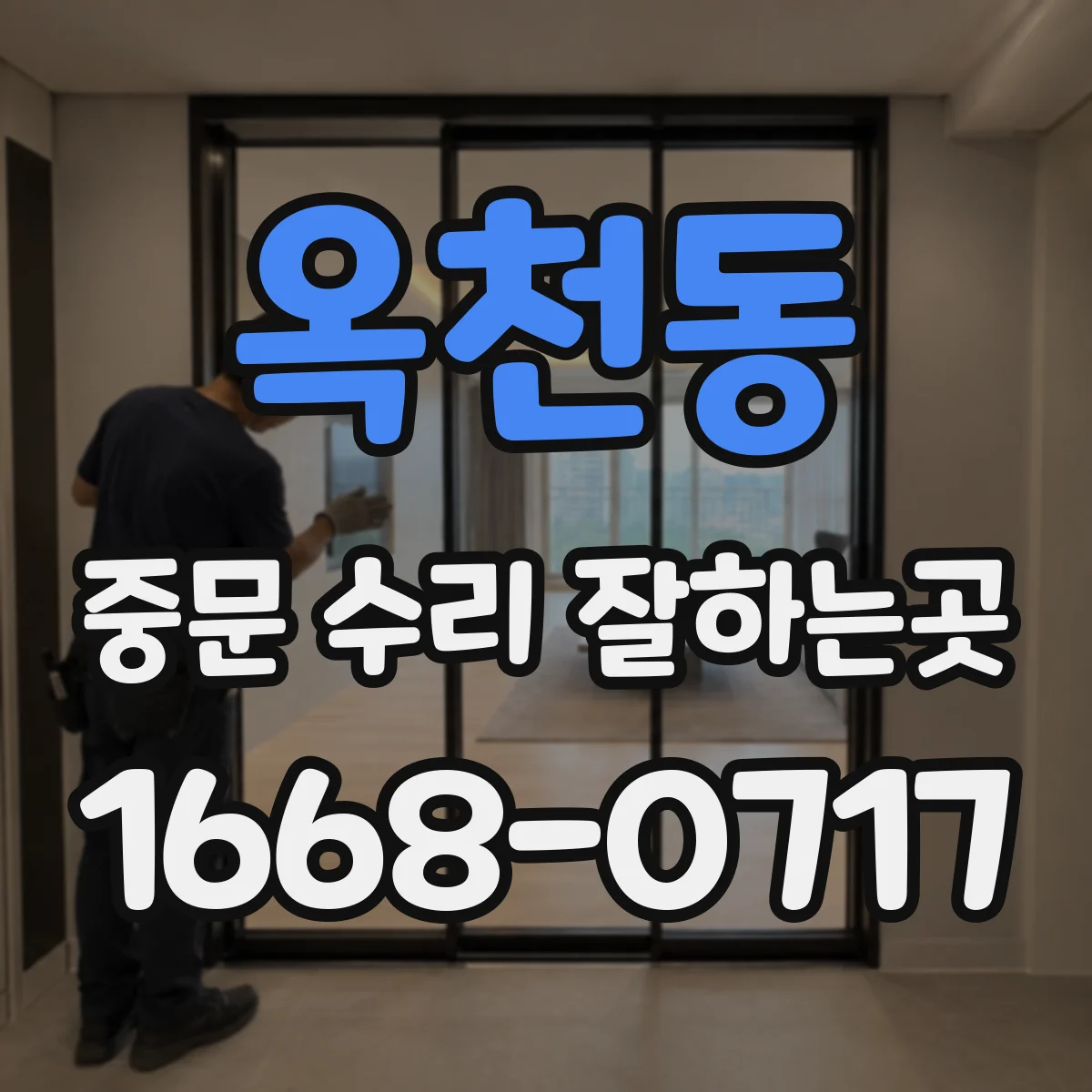 옥천동 중문 수리 잘하는곳