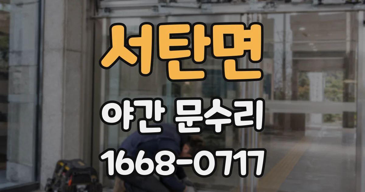서탄면 야간 문수리