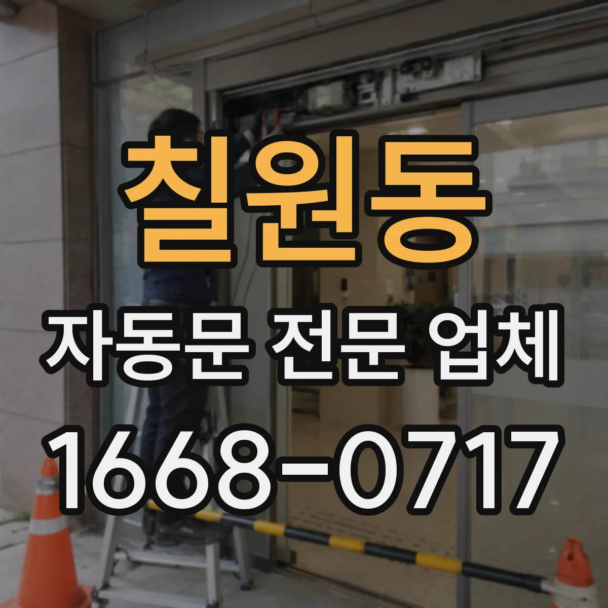 칠원동 자동문 전문 업체