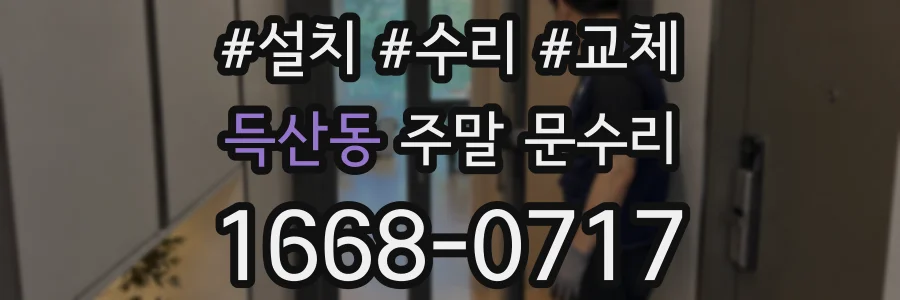 득산동 주말 문수리