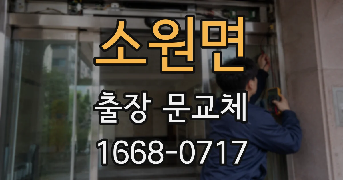 소원면 출장 문교체