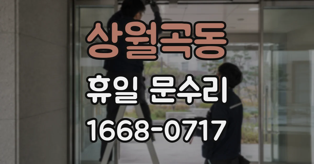 상월곡동 휴일 문수리
