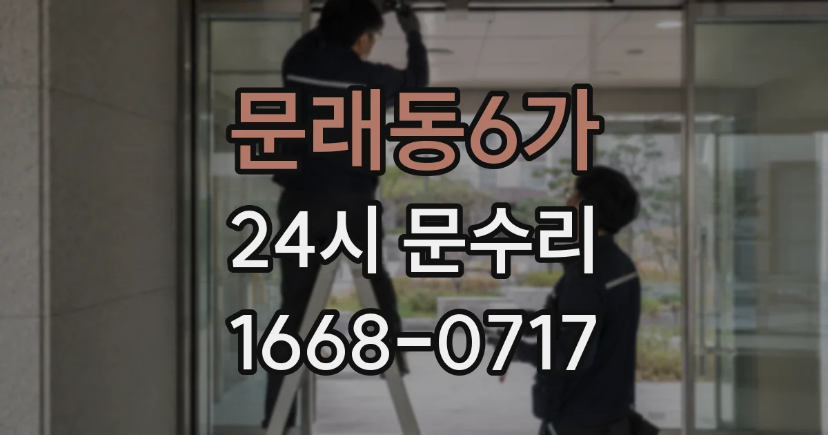 문래동6가 24시 문수리