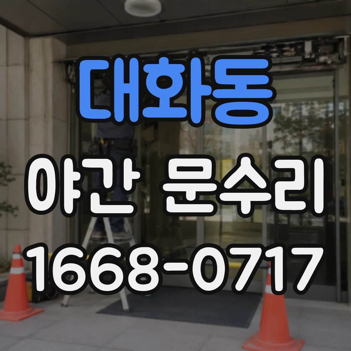 대화동 야간 문수리