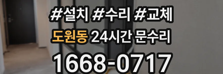 도원동 24시간 문수리