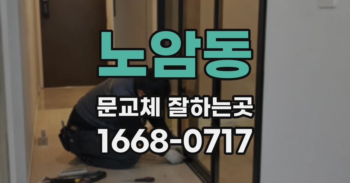 노암동 문교체 잘하는곳