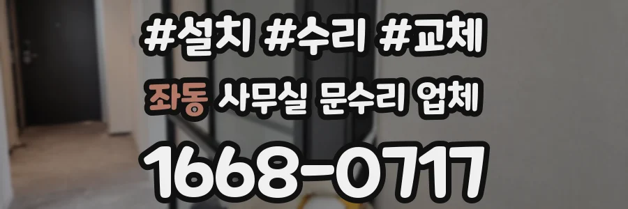 좌동 사무실 문수리 업체