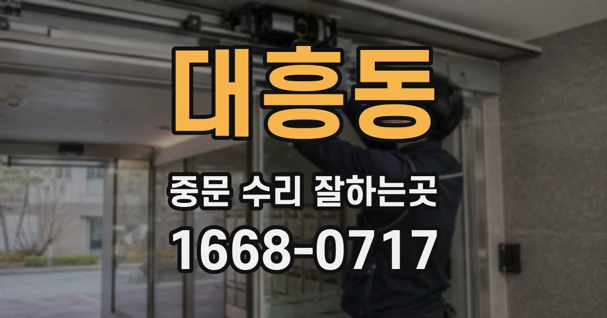 대흥동 중문 수리 잘하는곳