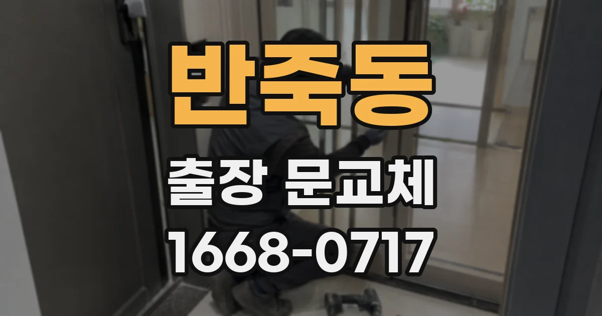 반죽동 출장 문교체