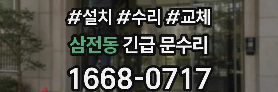 삼전동 긴급 문수리