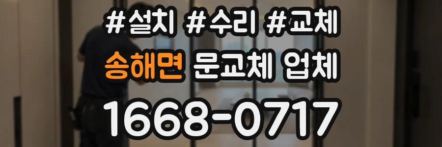 송해면 문교체 업체