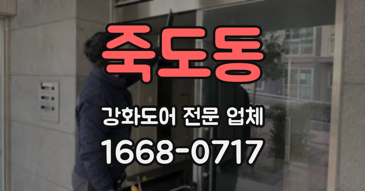 죽도동 강화도어 전문 업체