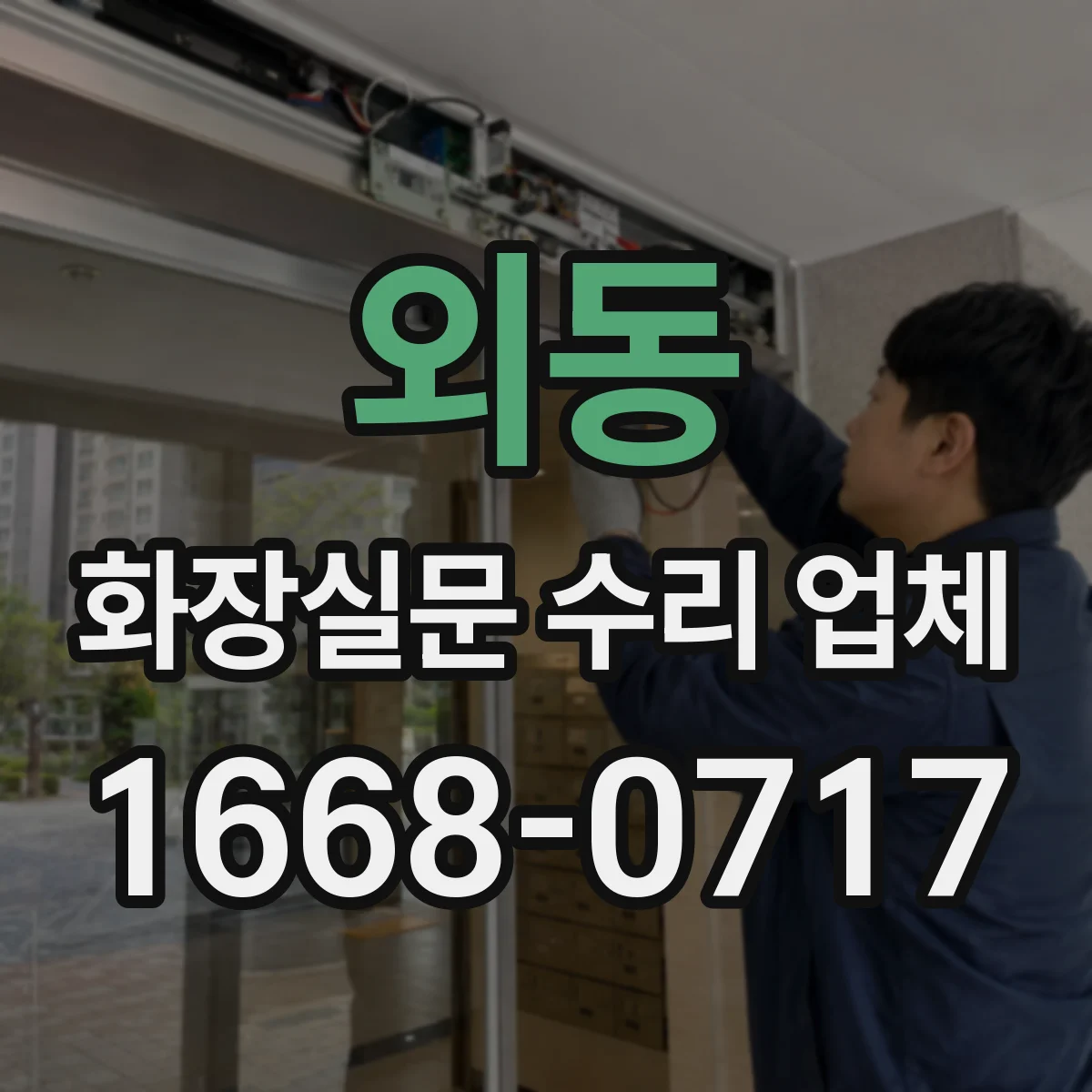 외동 화장실문 수리 업체