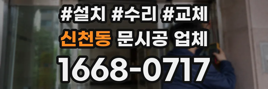 신천동 문시공 업체
