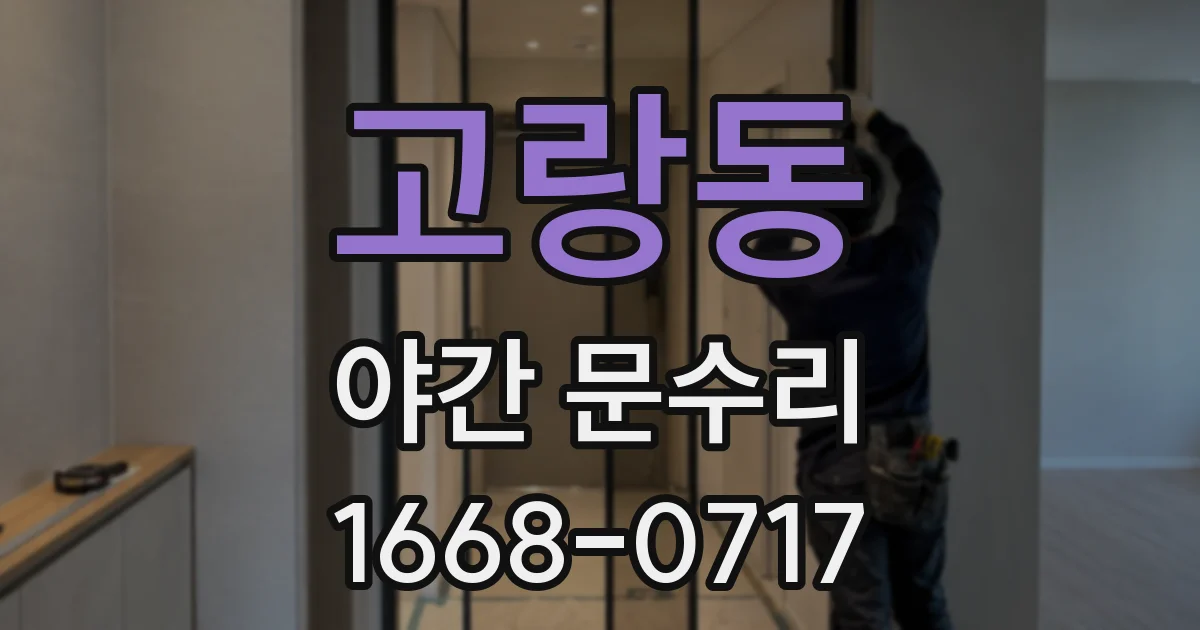 고랑동 야간 문수리
