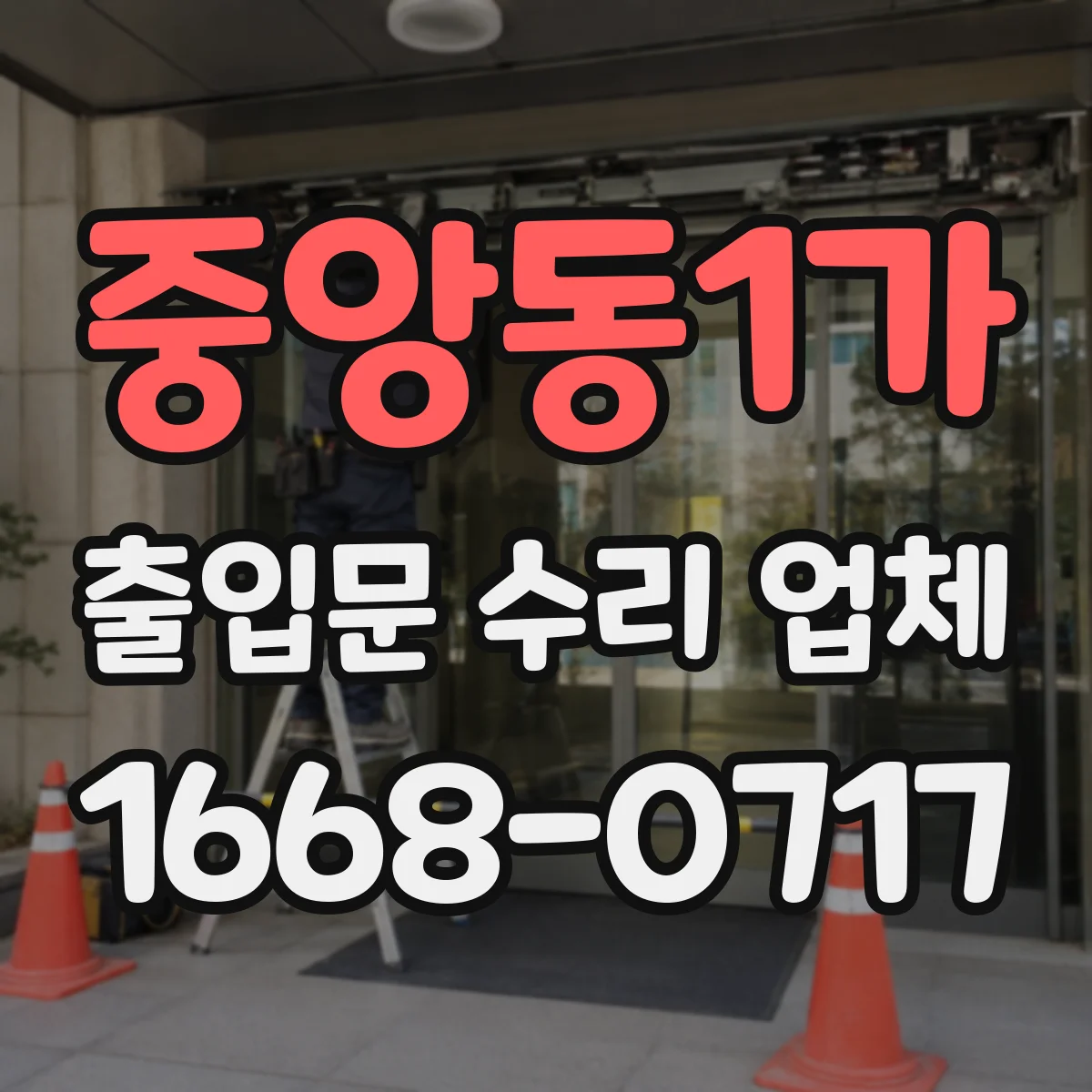 중앙동1가 출입문 수리 업체