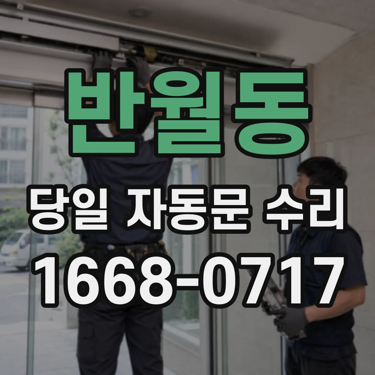 반월동 당일 자동문 수리